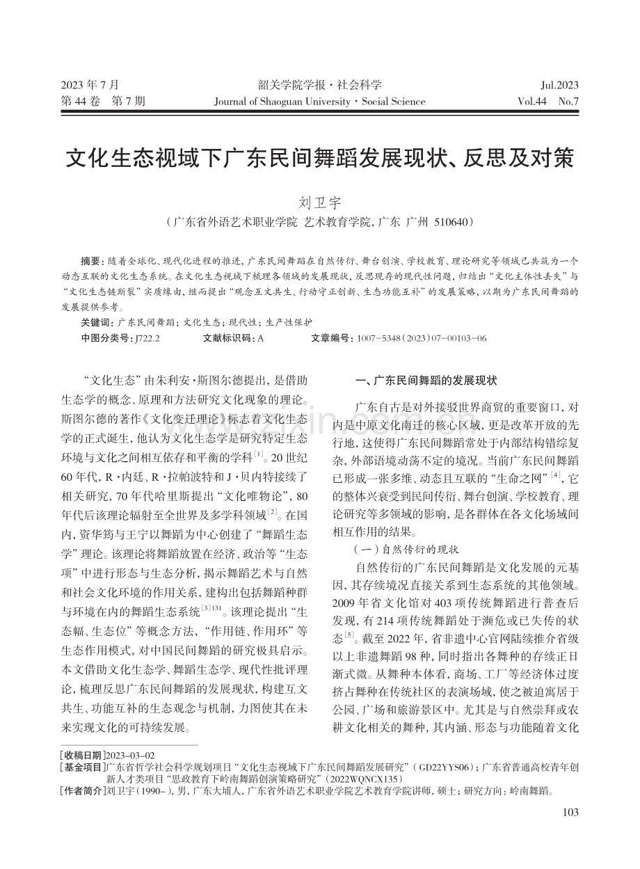 文化生态视域下广东民间舞蹈发展现状、反思及对策.pdf_第1页