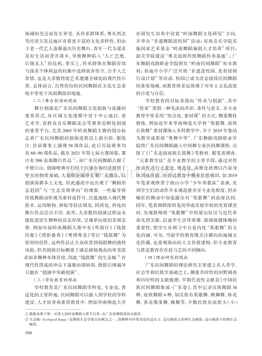 文化生态视域下广东民间舞蹈发展现状、反思及对策.pdf_第2页