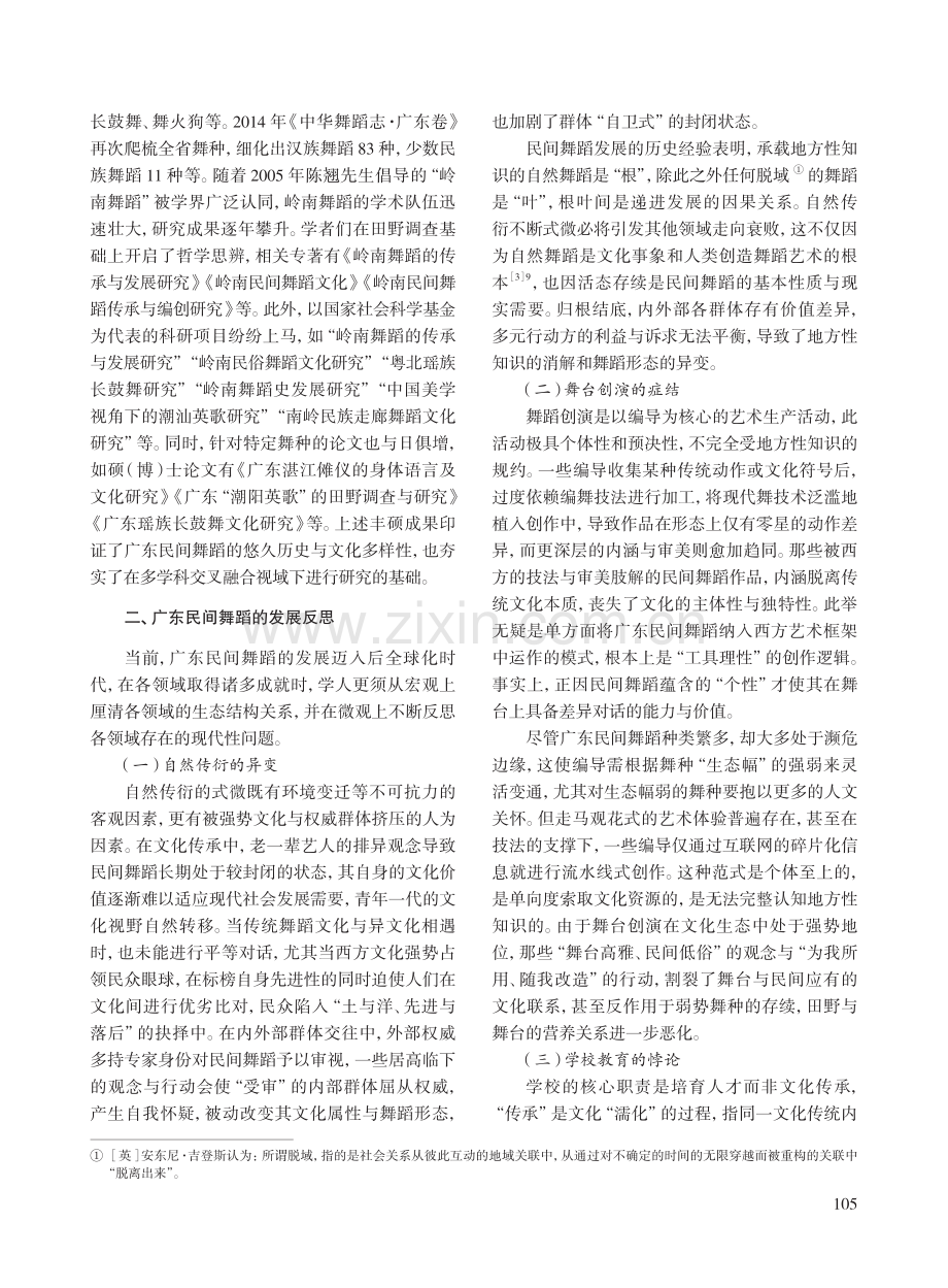 文化生态视域下广东民间舞蹈发展现状、反思及对策.pdf_第3页