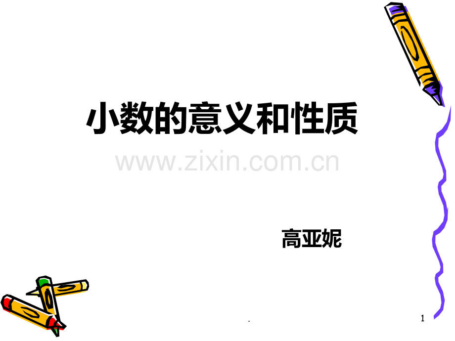 小数的意义和性质PPT课件.ppt_第1页