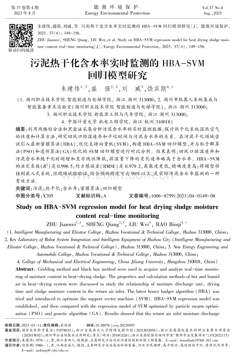 污泥热干化含水率实时监测的HBA-SVM回归模型研究.pdf_第1页