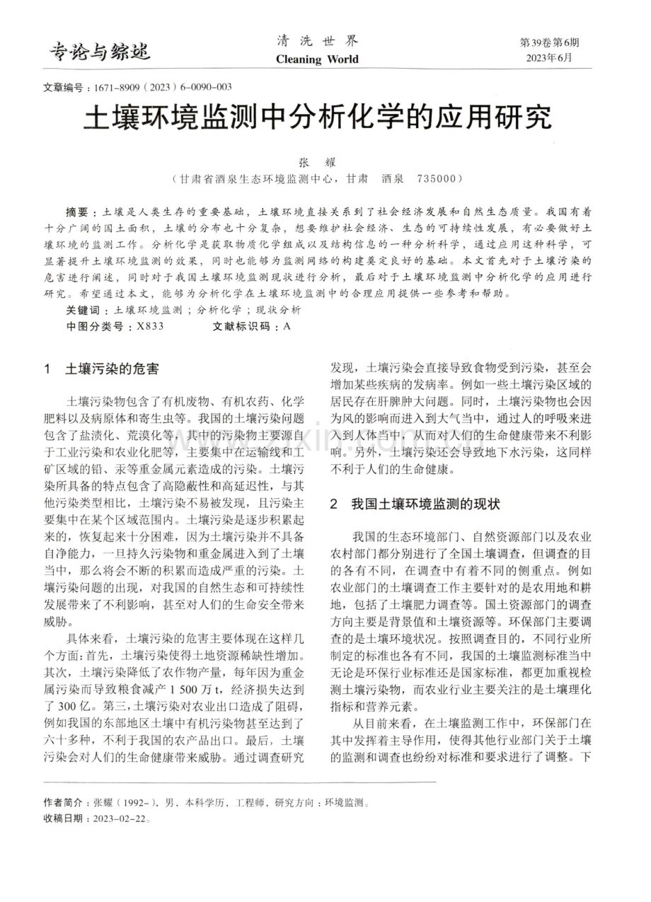 土壤环境监测中分析化学的应用研究.pdf_第1页