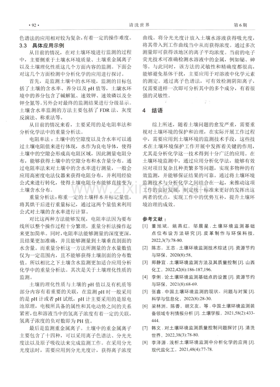 土壤环境监测中分析化学的应用研究.pdf_第3页