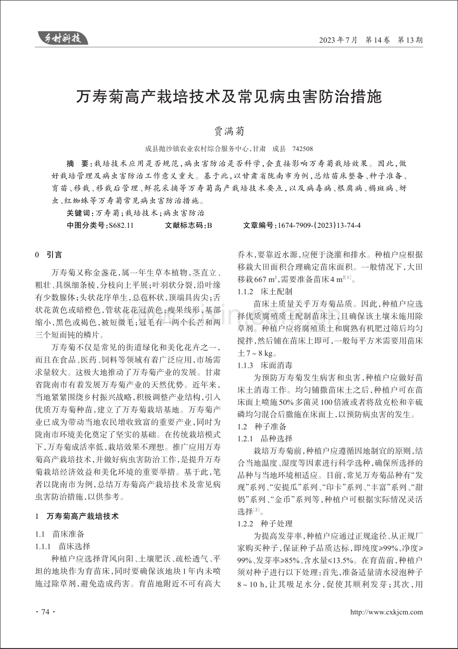 万寿菊高产栽培技术及常见病虫害防治措施.pdf_第1页