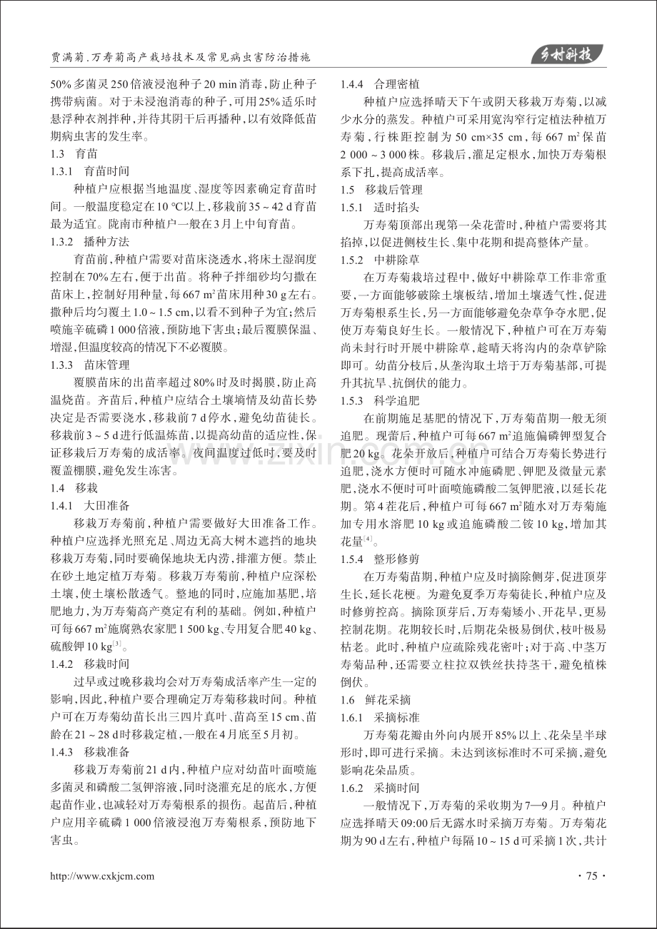 万寿菊高产栽培技术及常见病虫害防治措施.pdf_第2页