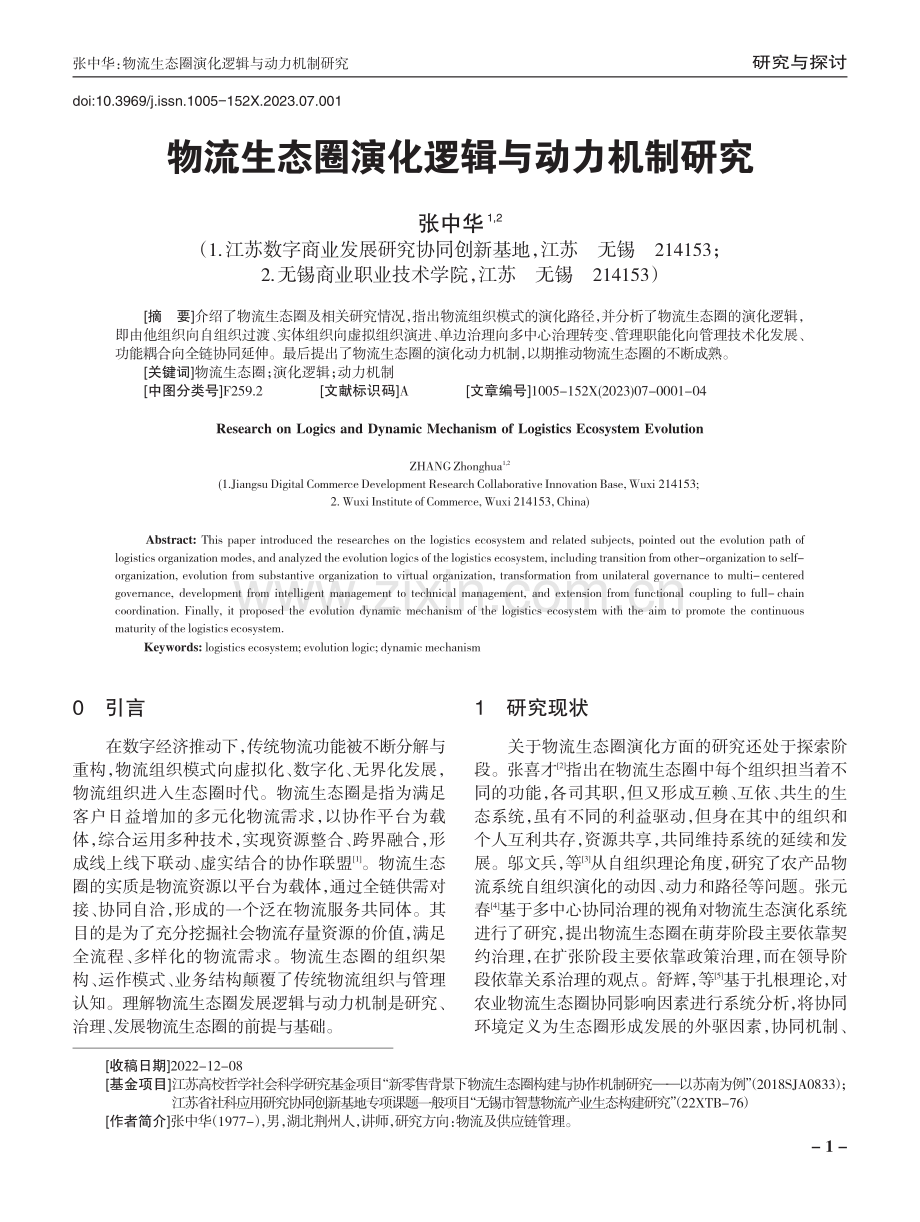 物流生态圈演化逻辑与动力机制研究.pdf_第1页