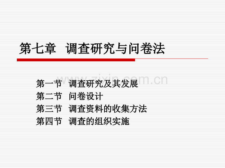 调查研究与问卷法PPT课件.ppt_第1页