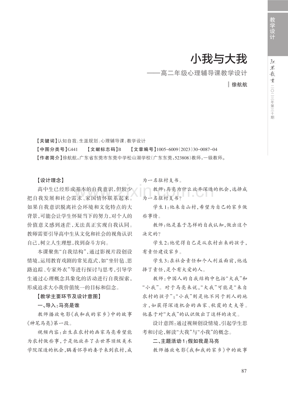 小我与大我——高二年级心理辅导课教学设计.pdf_第1页