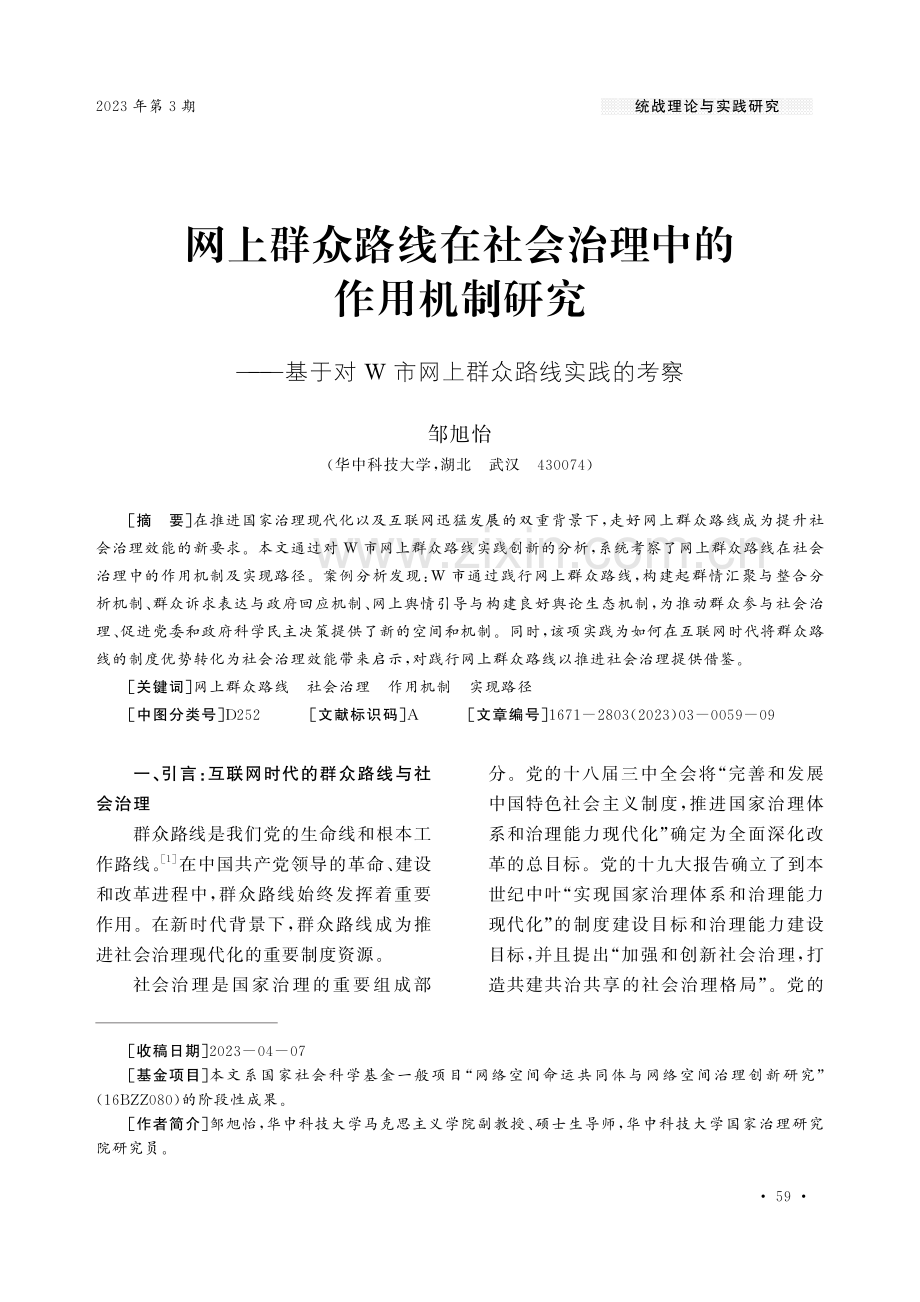 网上群众路线在社会治理中的作用机制研究——基于对W市网上群众路线实践的考察.pdf_第1页