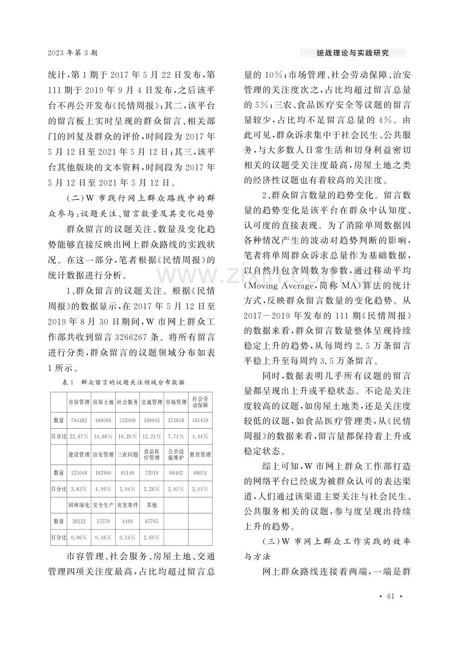 网上群众路线在社会治理中的作用机制研究——基于对W市网上群众路线实践的考察.pdf_第3页