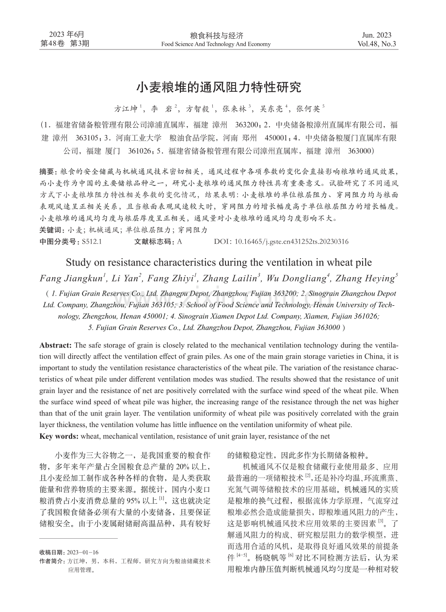 小麦粮堆的通风阻力特性研究.pdf_第1页