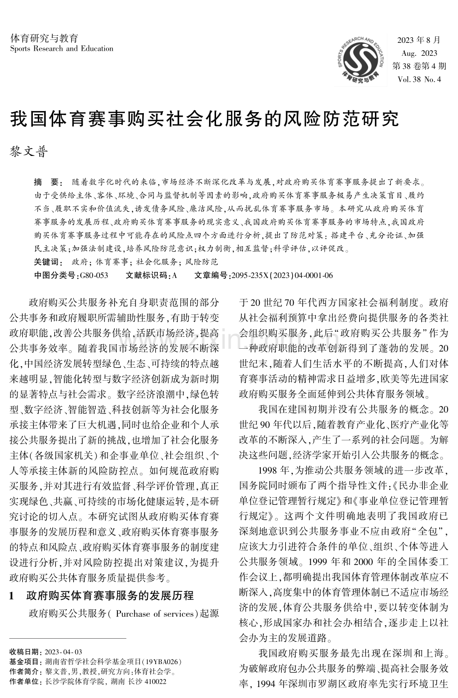 我国体育赛事购买社会化服务的风险防范研究.pdf_第1页