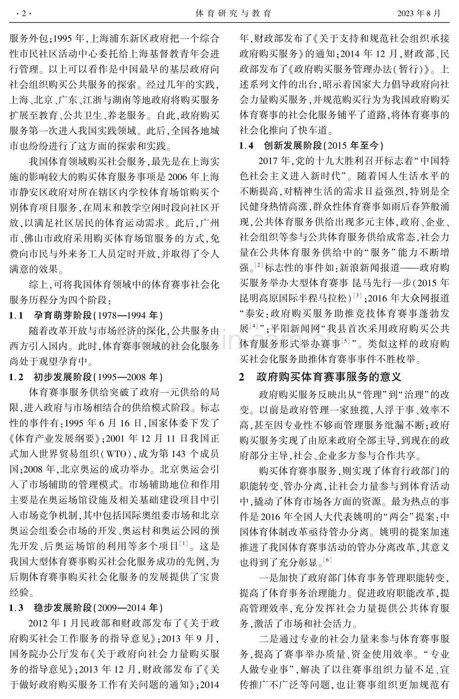 我国体育赛事购买社会化服务的风险防范研究.pdf_第2页