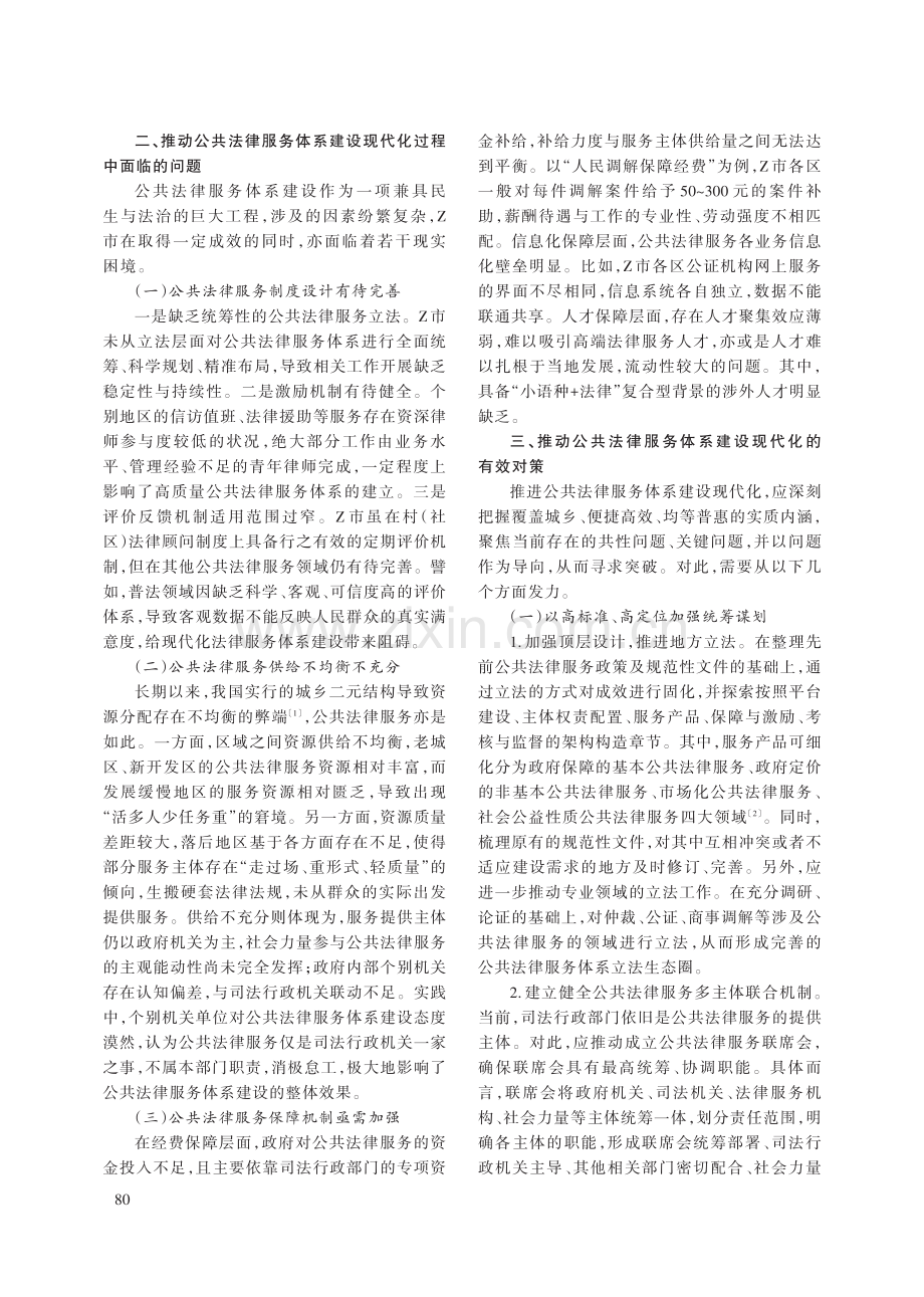 推动公共法律服务体系建设现代化的有效对策——以G省Z市为例.pdf_第3页