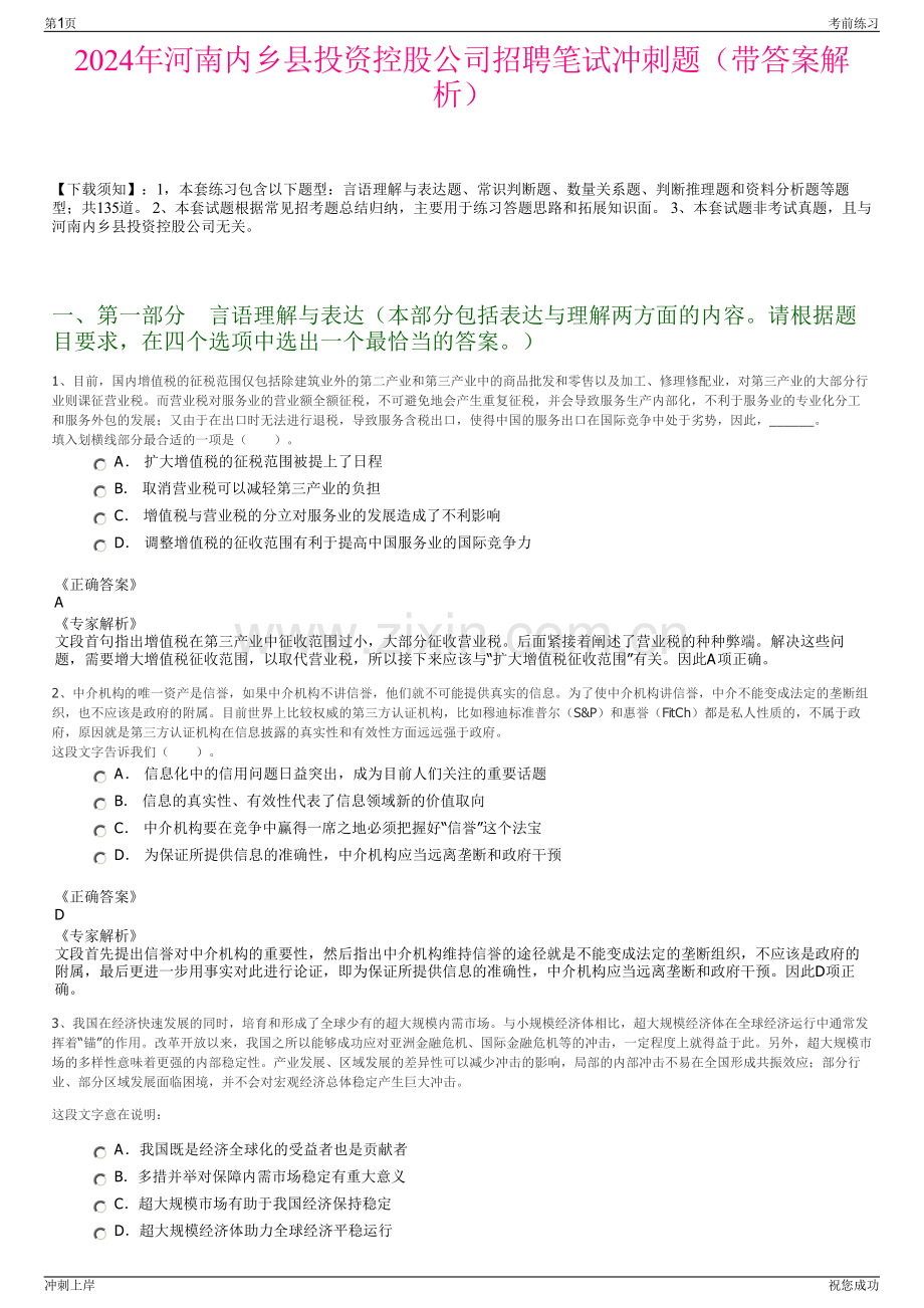 2024年河南内乡县投资控股公司招聘笔试冲刺题（带答案解析）.pdf_第1页