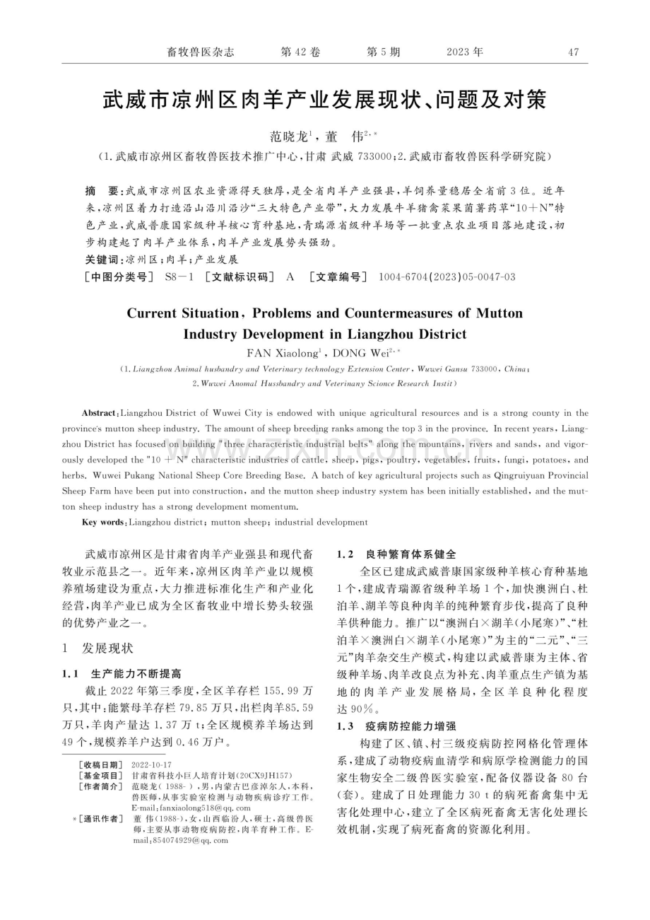 武威市凉州区肉羊产业发展现状、问题及对策.pdf_第1页