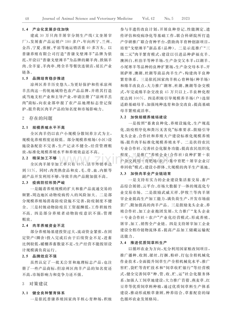 武威市凉州区肉羊产业发展现状、问题及对策.pdf_第2页