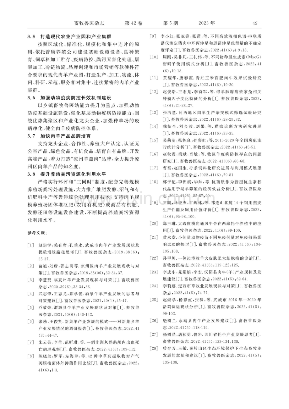 武威市凉州区肉羊产业发展现状、问题及对策.pdf_第3页