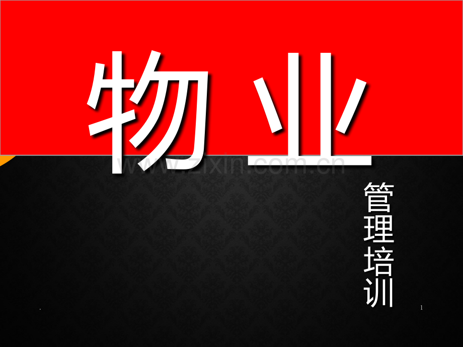 物业管理培训课程全PPT课件.ppt_第1页