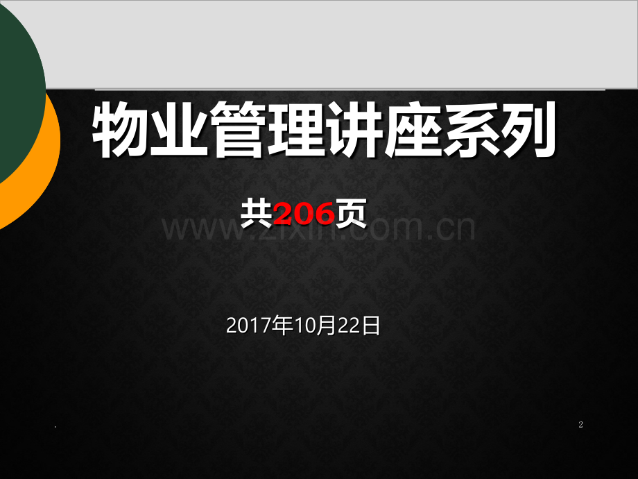 物业管理培训课程全PPT课件.ppt_第2页