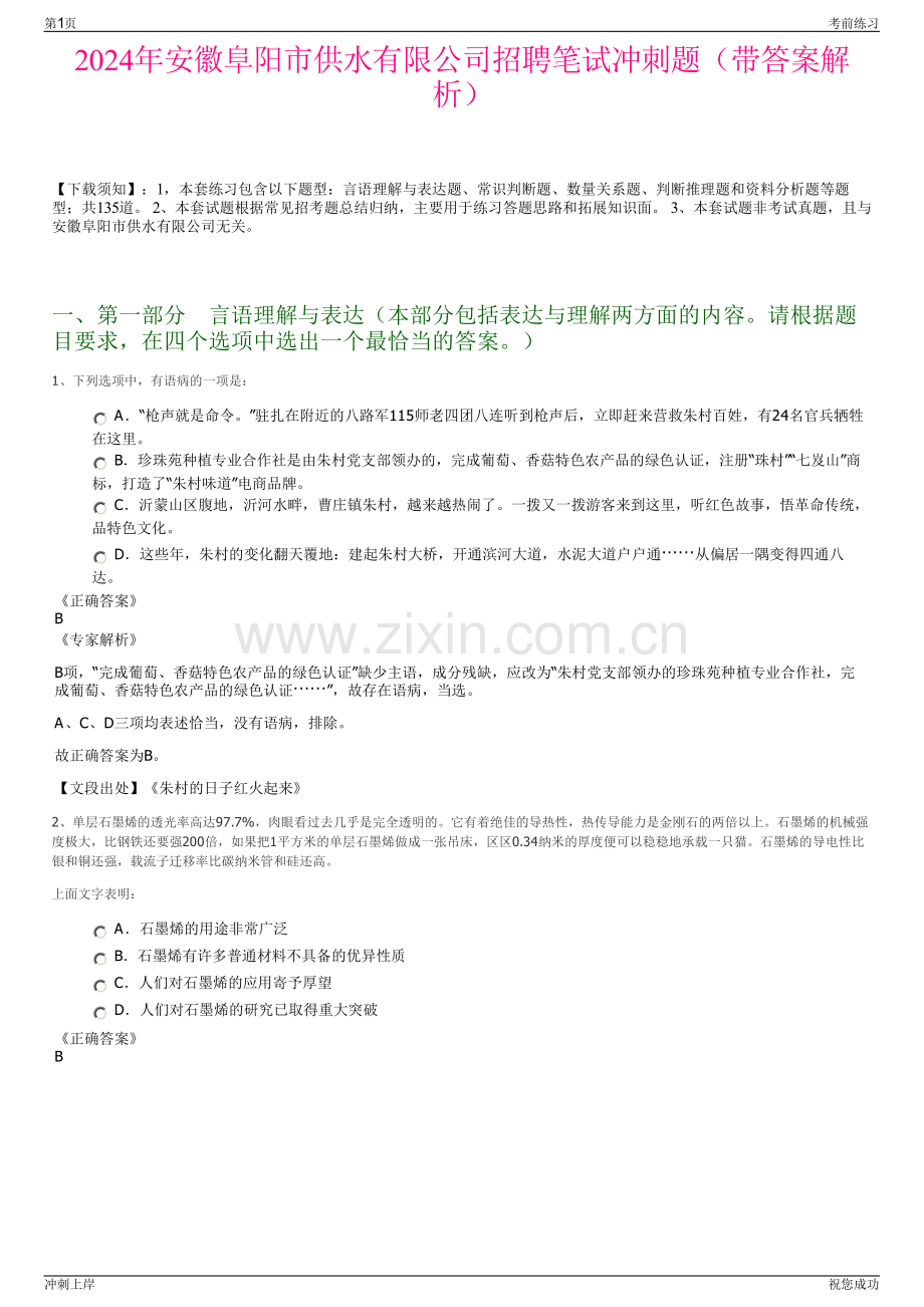 2024年安徽阜阳市供水有限公司招聘笔试冲刺题（带答案解析）.pdf_第1页