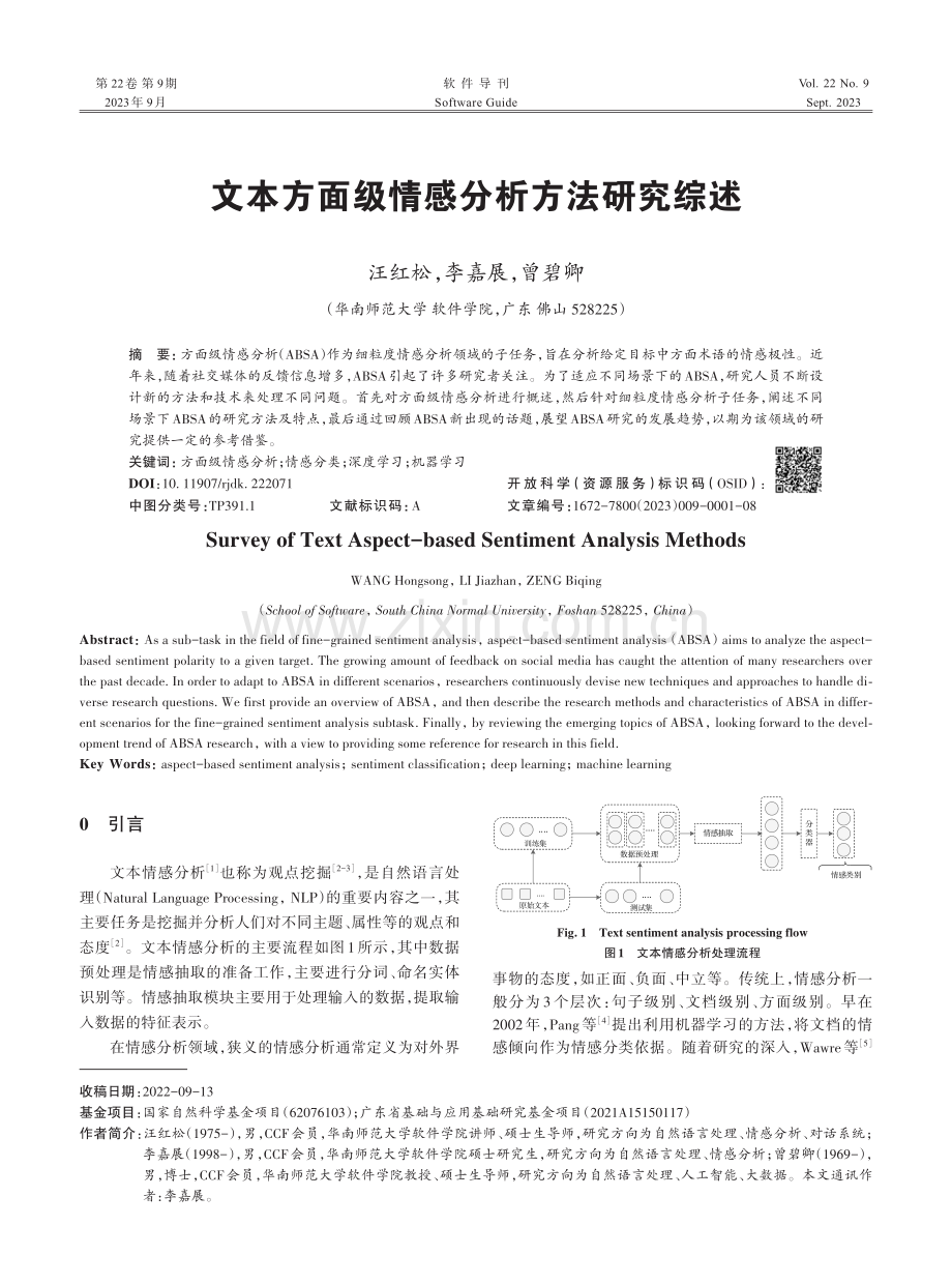 文本方面级情感分析方法研究综述.pdf_第1页