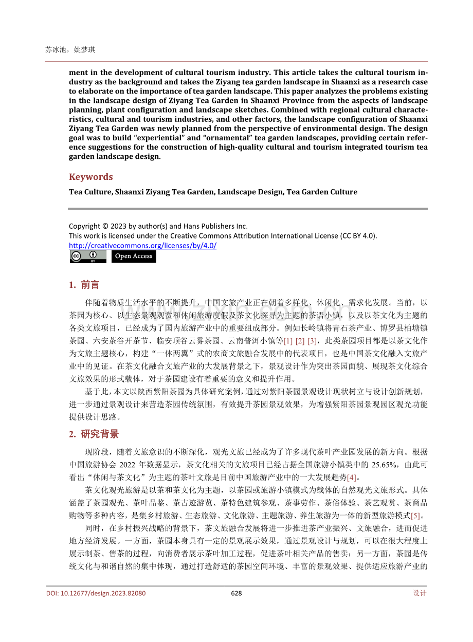 文旅融合背景下陕西紫阳茶园景观设计研究.pdf_第2页