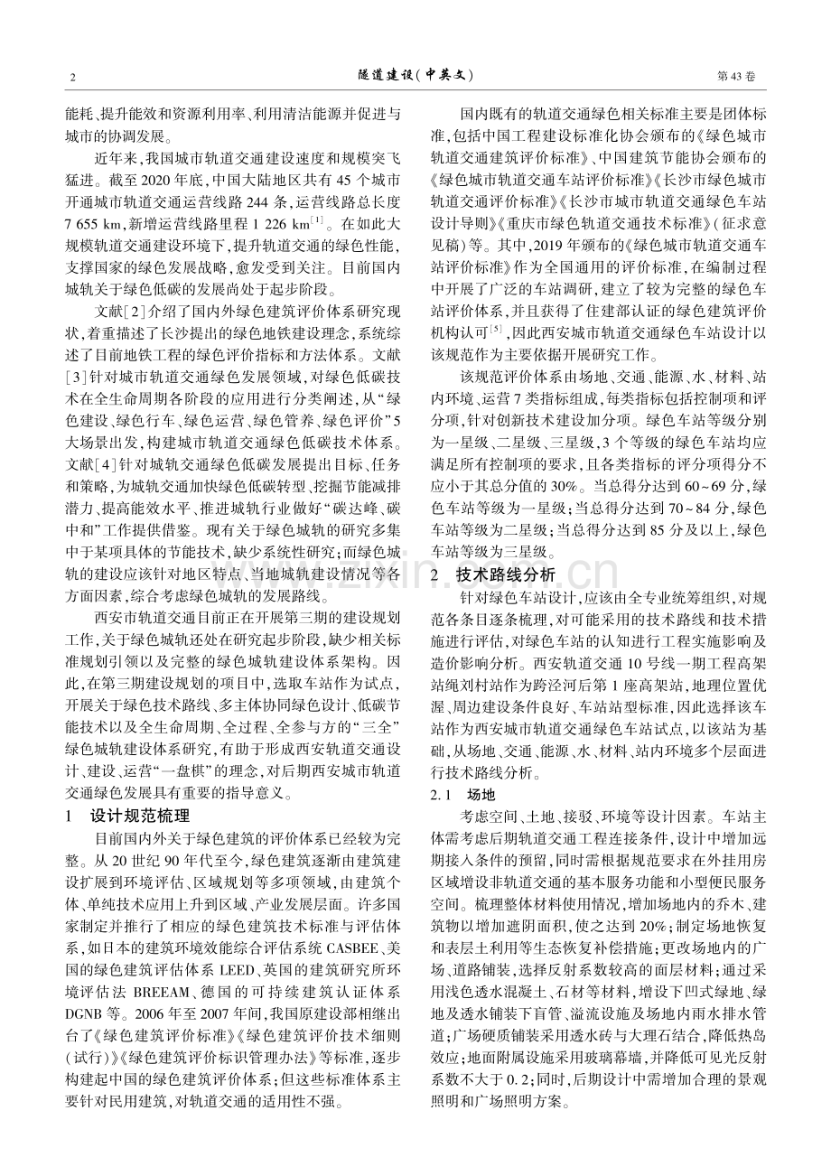 西安城市轨道交通绿色技术应用研究.pdf_第2页