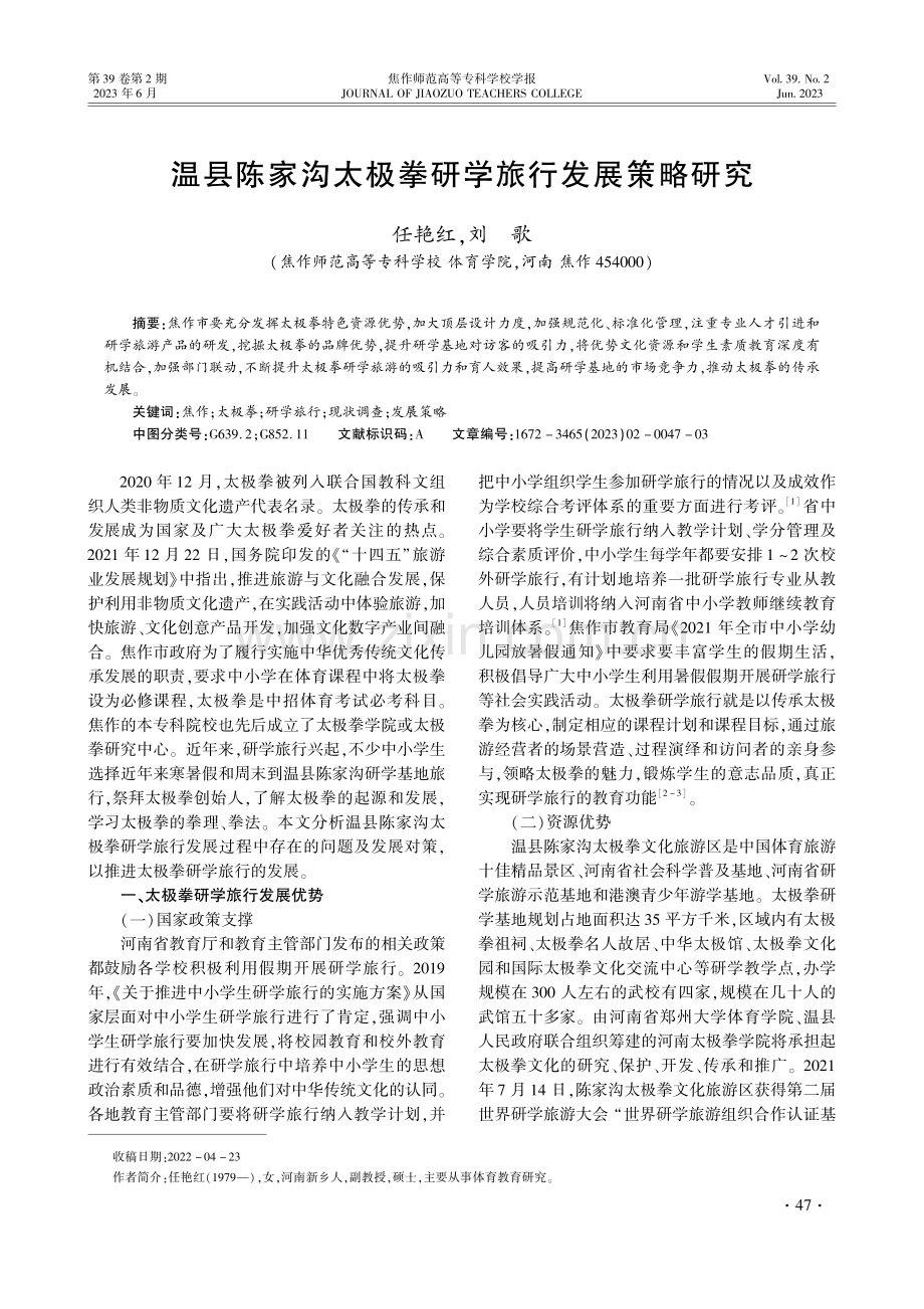 温县陈家沟太极拳研学旅行发展策略研究.pdf_第1页