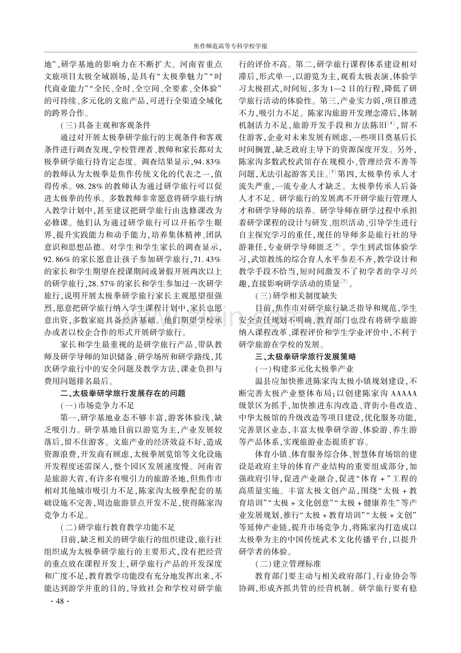 温县陈家沟太极拳研学旅行发展策略研究.pdf_第2页