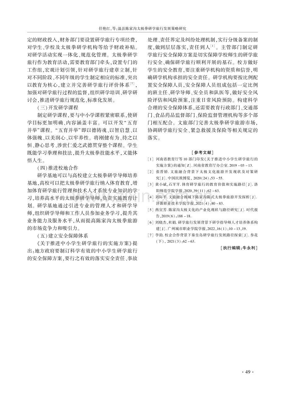 温县陈家沟太极拳研学旅行发展策略研究.pdf_第3页