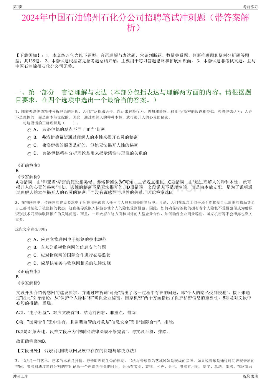 2024年中国石油锦州石化分公司招聘笔试冲刺题（带答案解析）.pdf_第1页