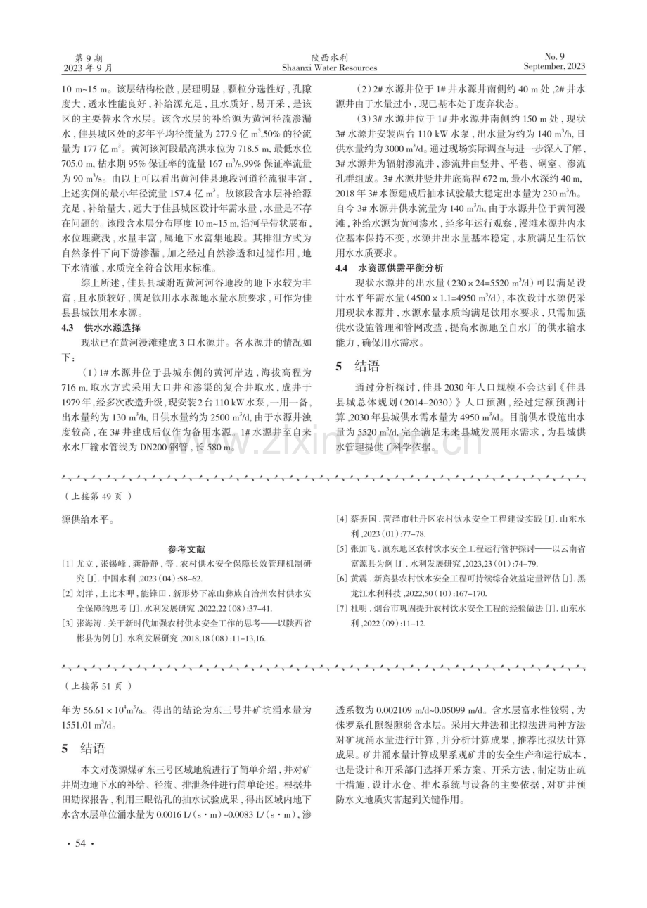 托里县茂源煤矿东三号井充涌水量预测.pdf_第3页