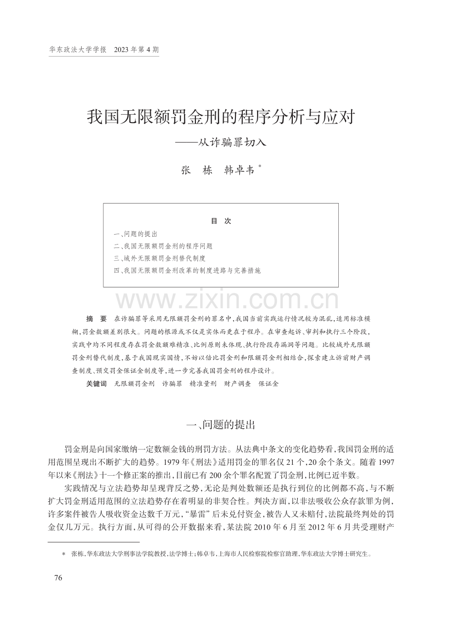 我国无限额罚金刑的程序分析与应对——从诈骗罪切入.pdf_第1页