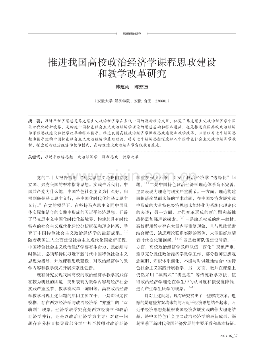 推进我国高校政治经济学课程思政建设和教学改革研究.pdf_第1页