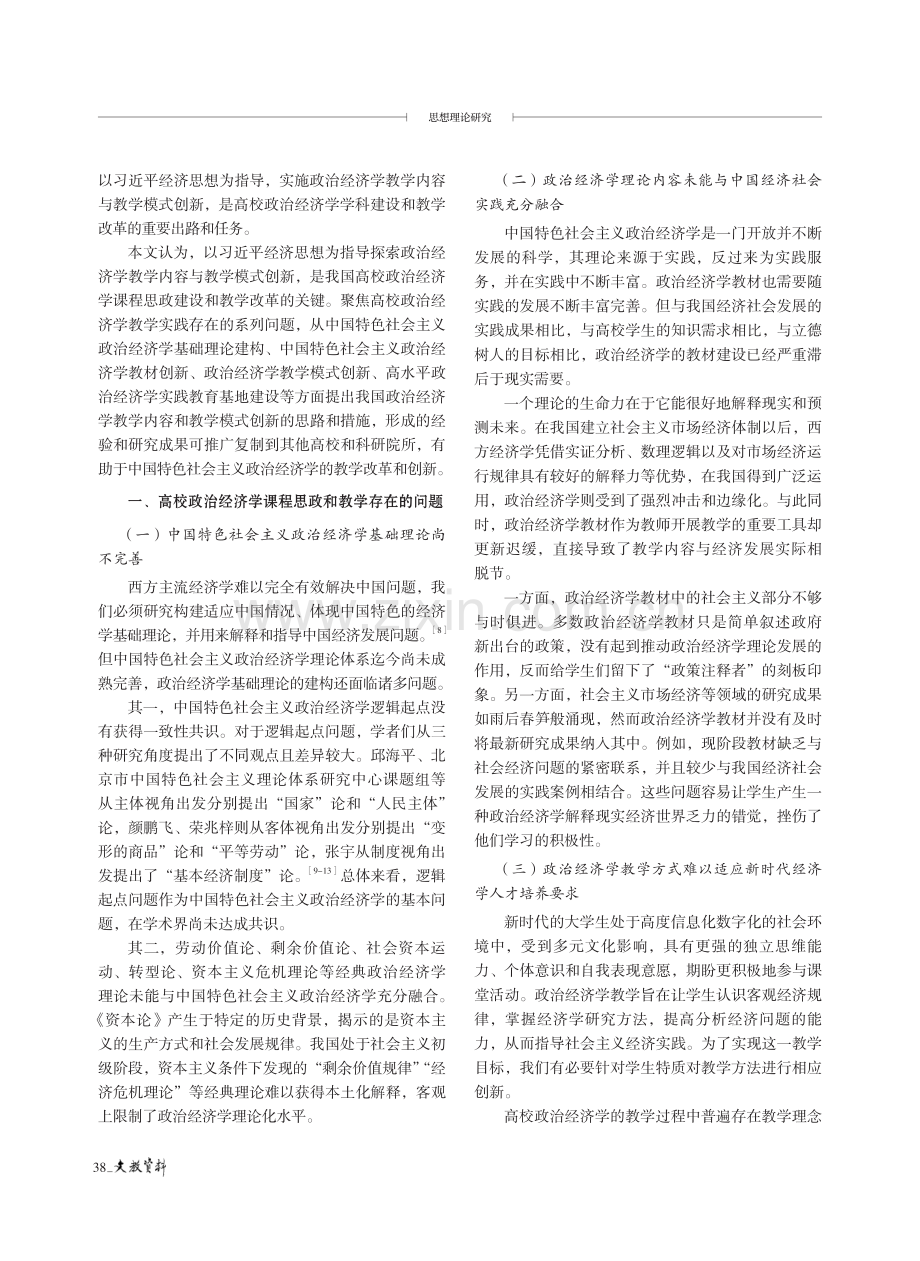 推进我国高校政治经济学课程思政建设和教学改革研究.pdf_第2页