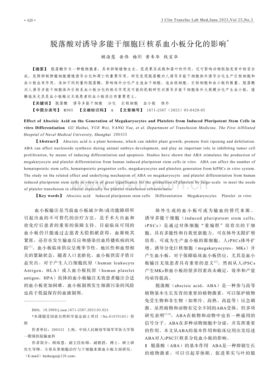 脱落酸对诱导多能干细胞巨核系血小板分化的影响.pdf_第1页