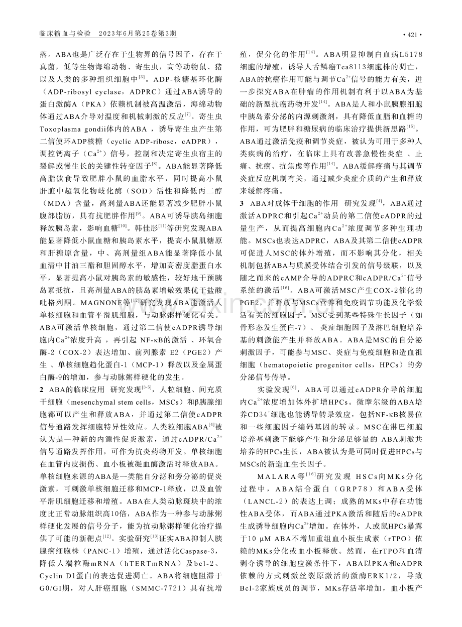 脱落酸对诱导多能干细胞巨核系血小板分化的影响.pdf_第2页