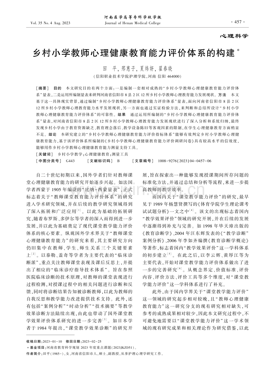 乡村小学教师心理健康教育能力评价体系的构建.pdf_第1页