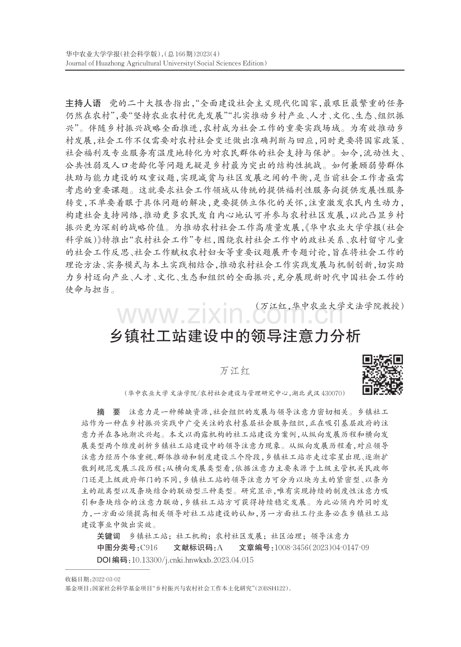 乡镇社工站建设中的领导注意力分析.pdf_第1页