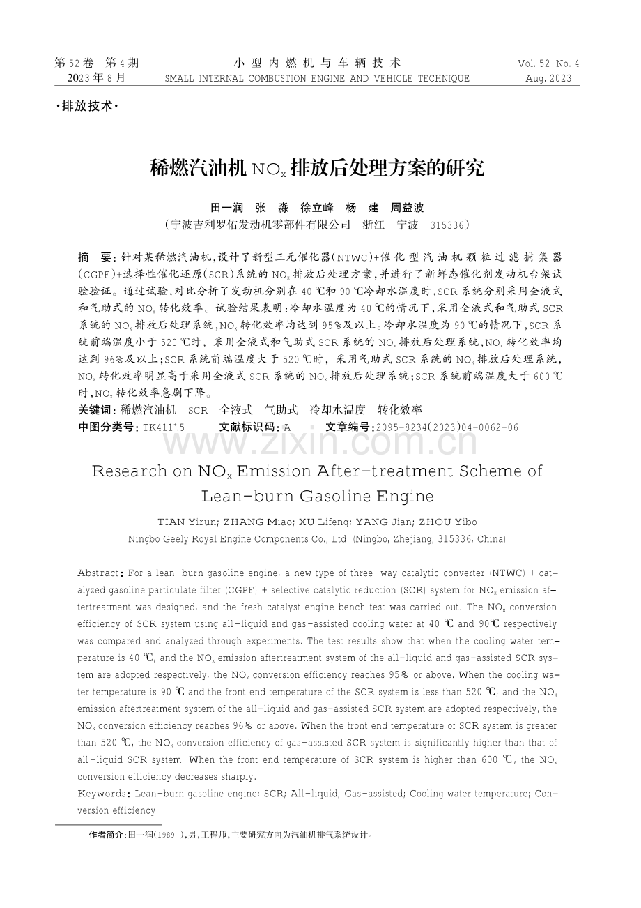 稀燃汽油机NOx排放后处理方案的研究.pdf_第1页