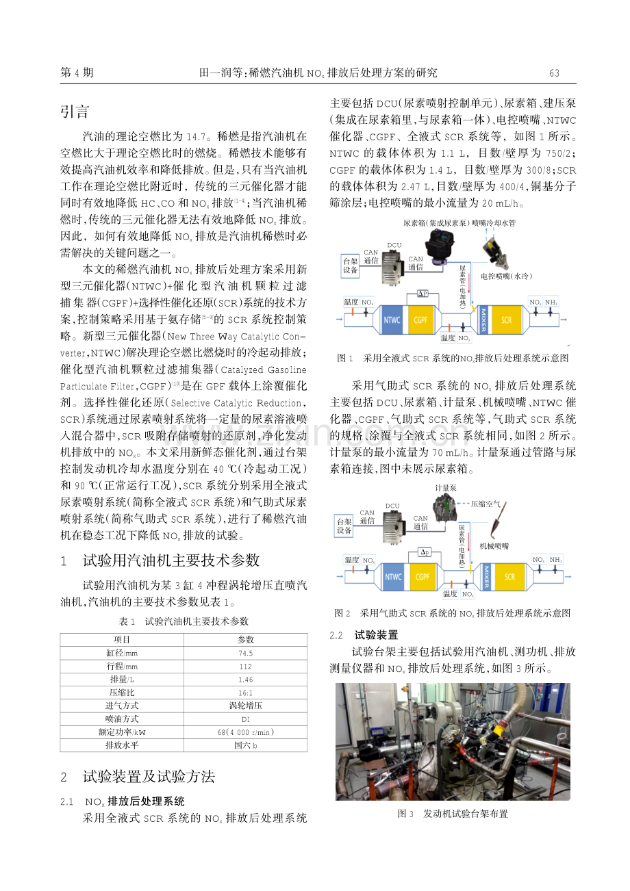 稀燃汽油机NOx排放后处理方案的研究.pdf_第2页