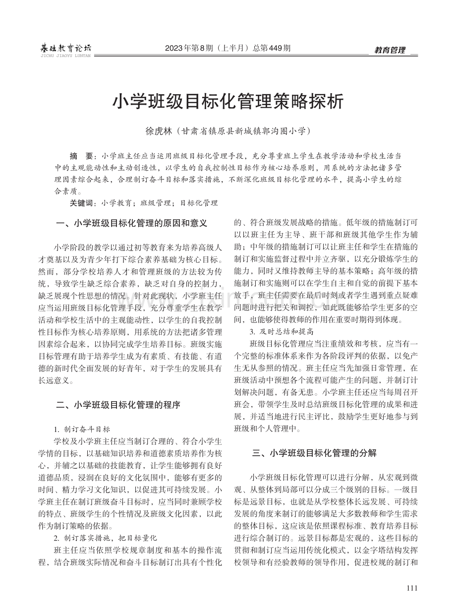 小学班级目标化管理策略探析.pdf_第1页