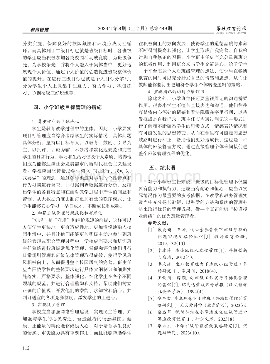 小学班级目标化管理策略探析.pdf_第2页