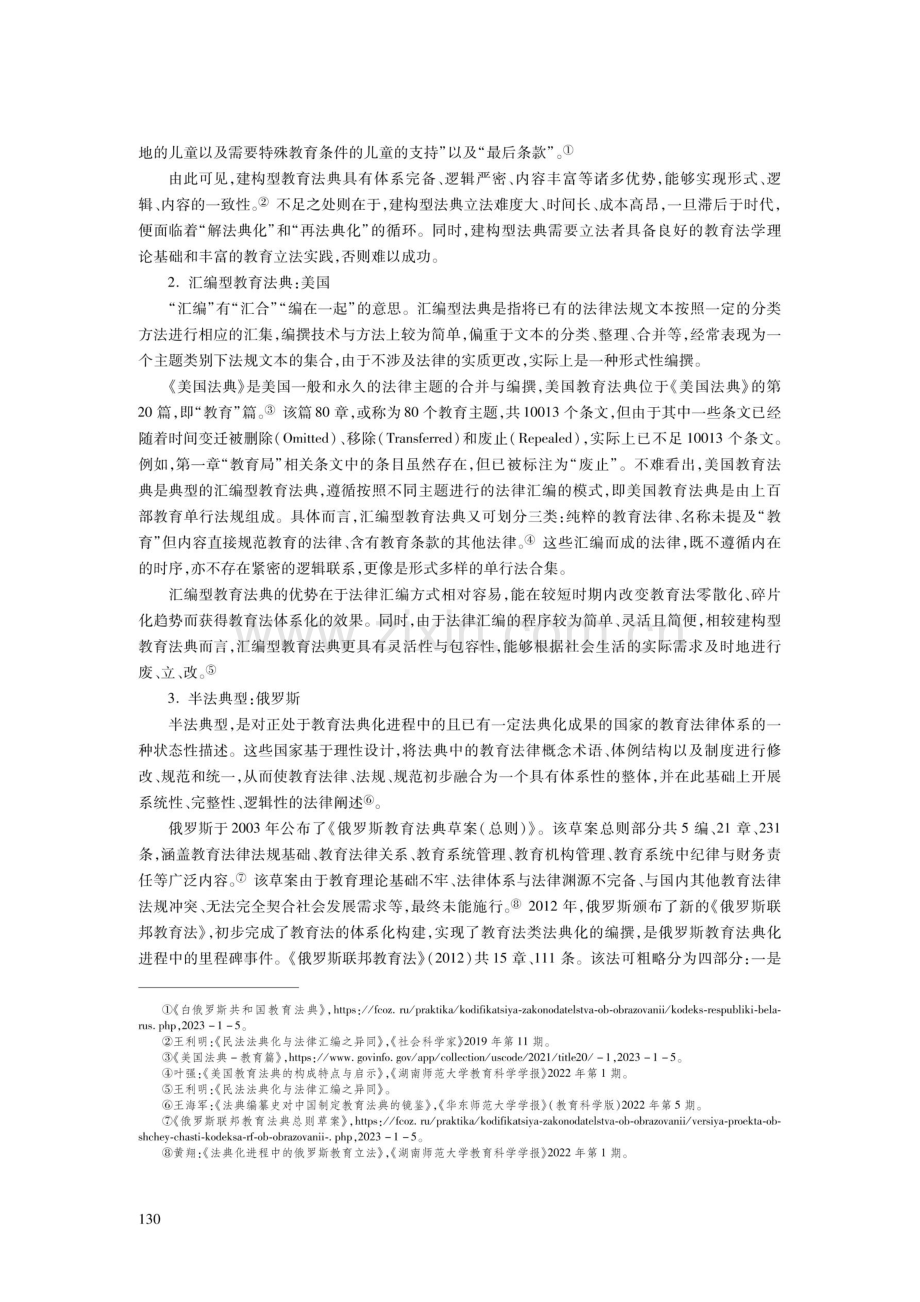 我国教育法典立法模式的理论研判.pdf_第3页