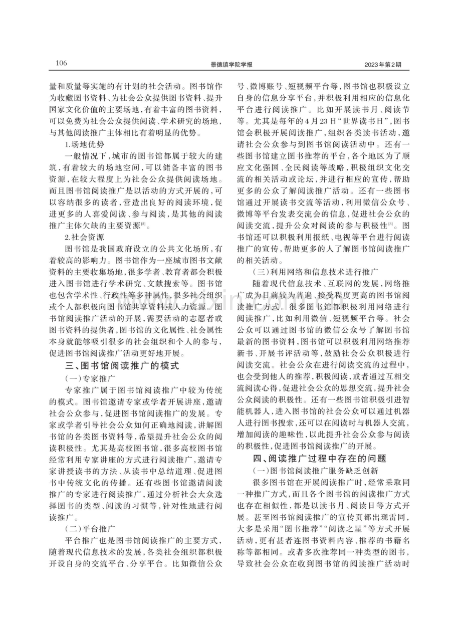 图书馆阅读推广的核心竞争力分析.pdf_第2页