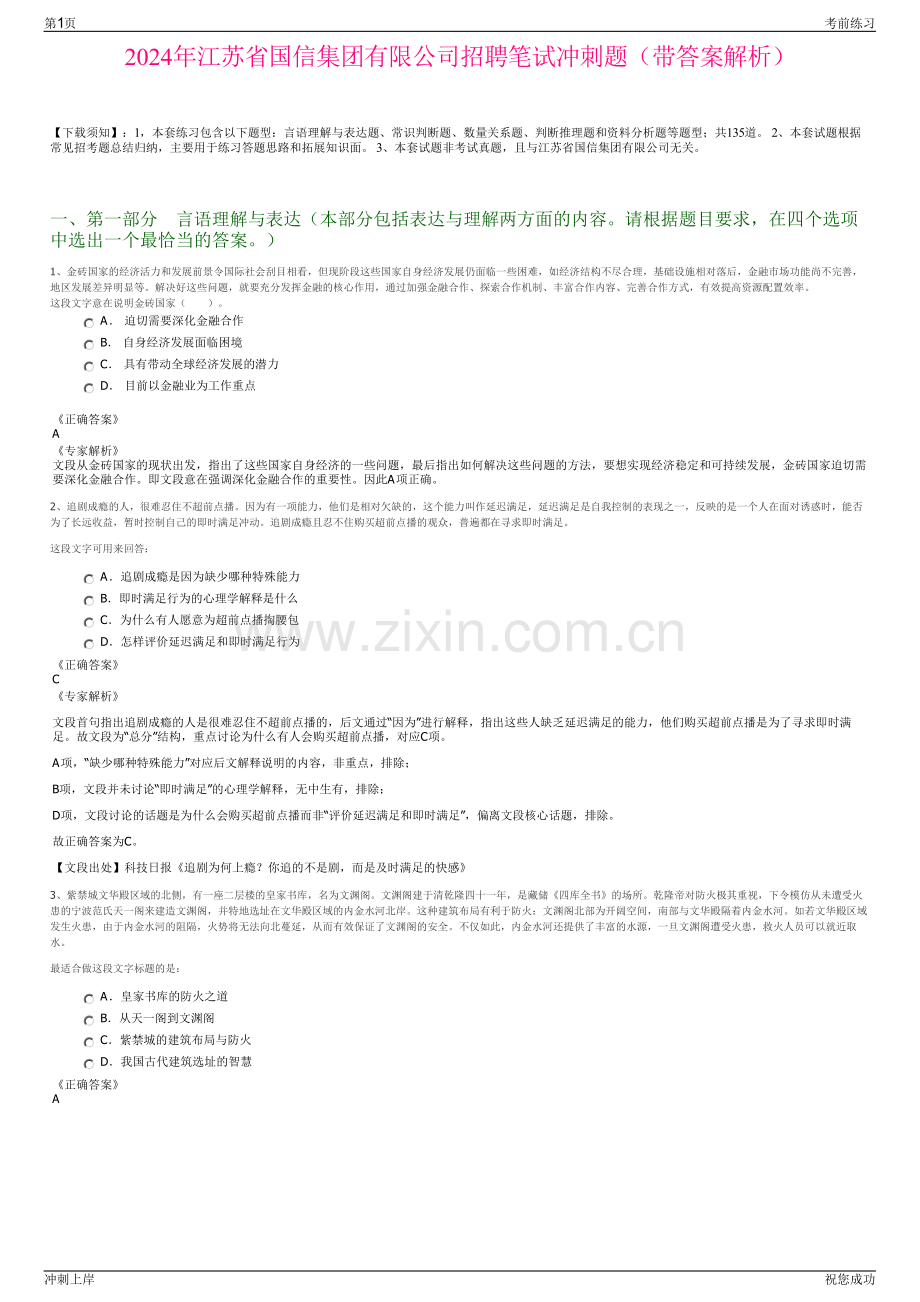 2024年江苏省国信集团有限公司招聘笔试冲刺题（带答案解析）.pdf_第1页