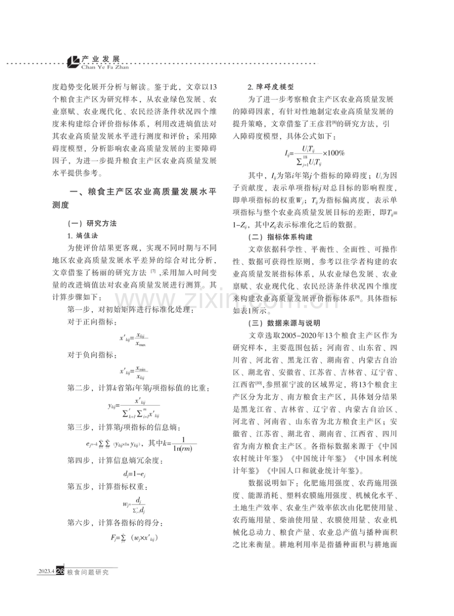 我国粮食主产区农业高质量发展水平评价及障碍因素诊断.pdf_第2页