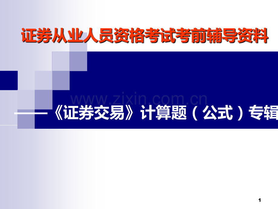 证券从业资格证券交易计算题(公式)专辑PPT课件.ppt_第1页