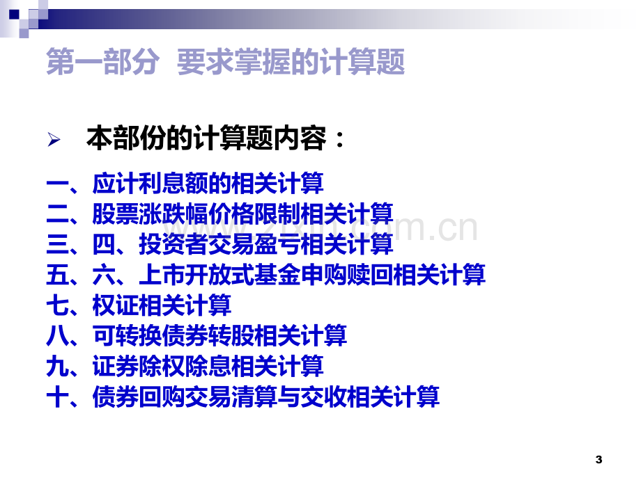 证券从业资格证券交易计算题(公式)专辑PPT课件.ppt_第3页